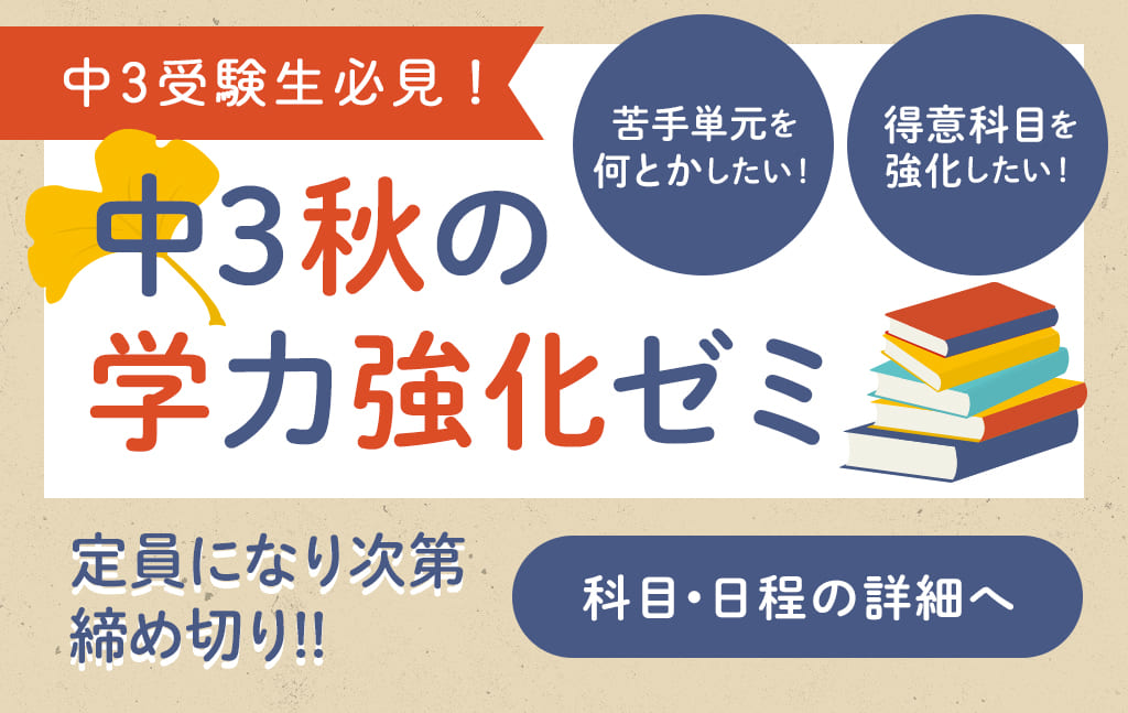 中3秋の学力強化ゼミ