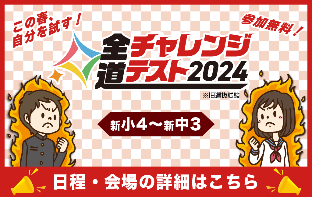 【小3-中2（新小4-新中3）】この春、自分を試す！全道チャレンジテスト（旧選抜試験）自分を知り、自分を超える。