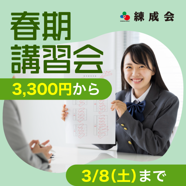 練成会【集団指導】 春期講習会 3/8（土）まで早割半額！