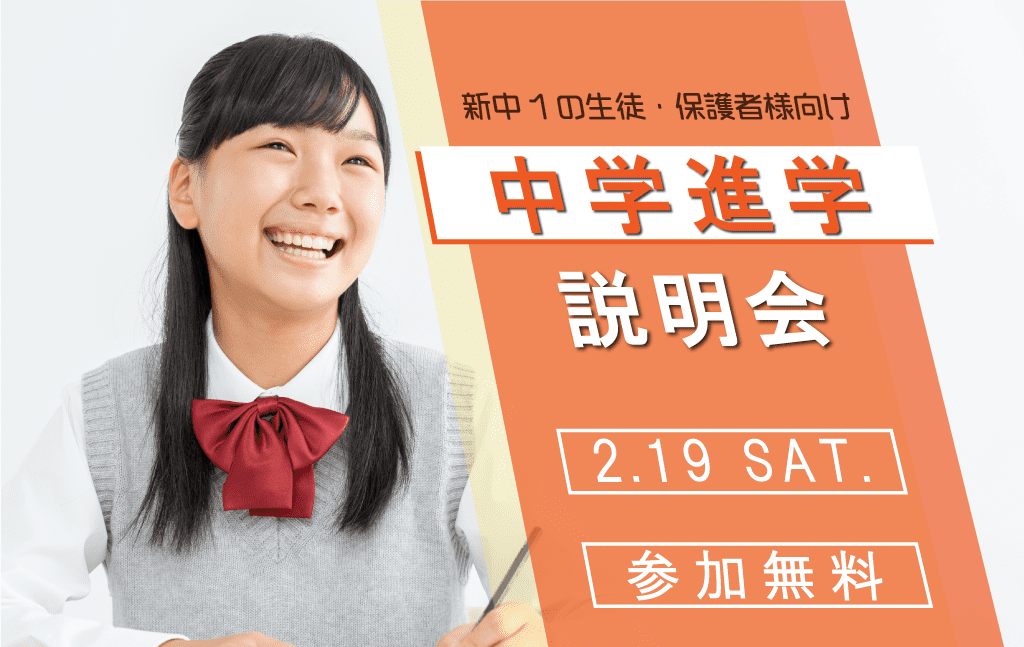 入学前の不安を解消！2/19（土）中学進学説明会を行います！