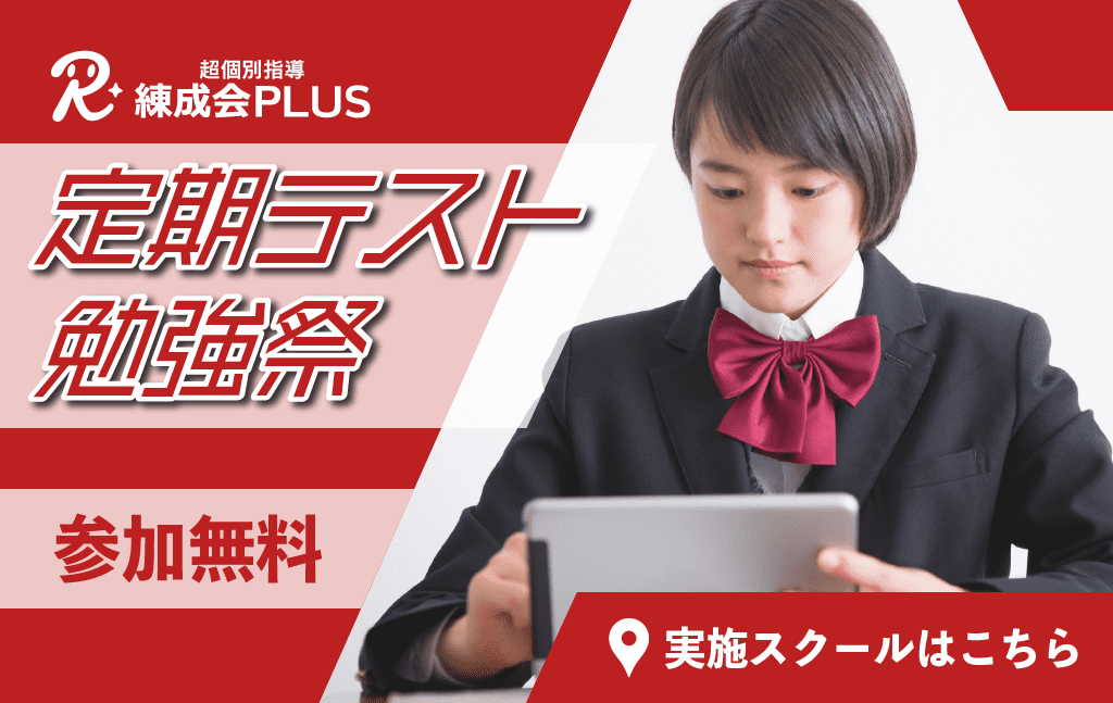 超個別指導 練成会PLUS 『勉強祭』のご案内