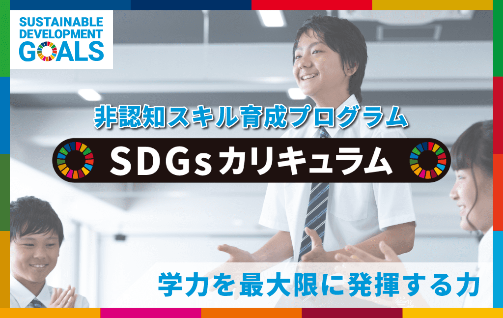 世界で唯一の公式認定プログラム！SDGsカリキュラムなら “非認知スキル” を養える