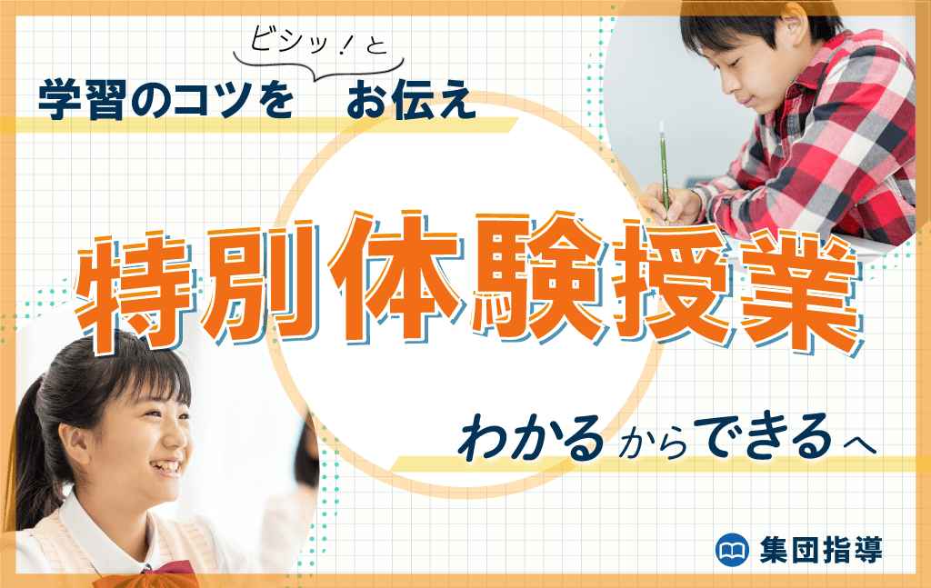 【中1-中3】8月 特別体験授業｜無料で単元のポイント、学習のコツをお教えします！