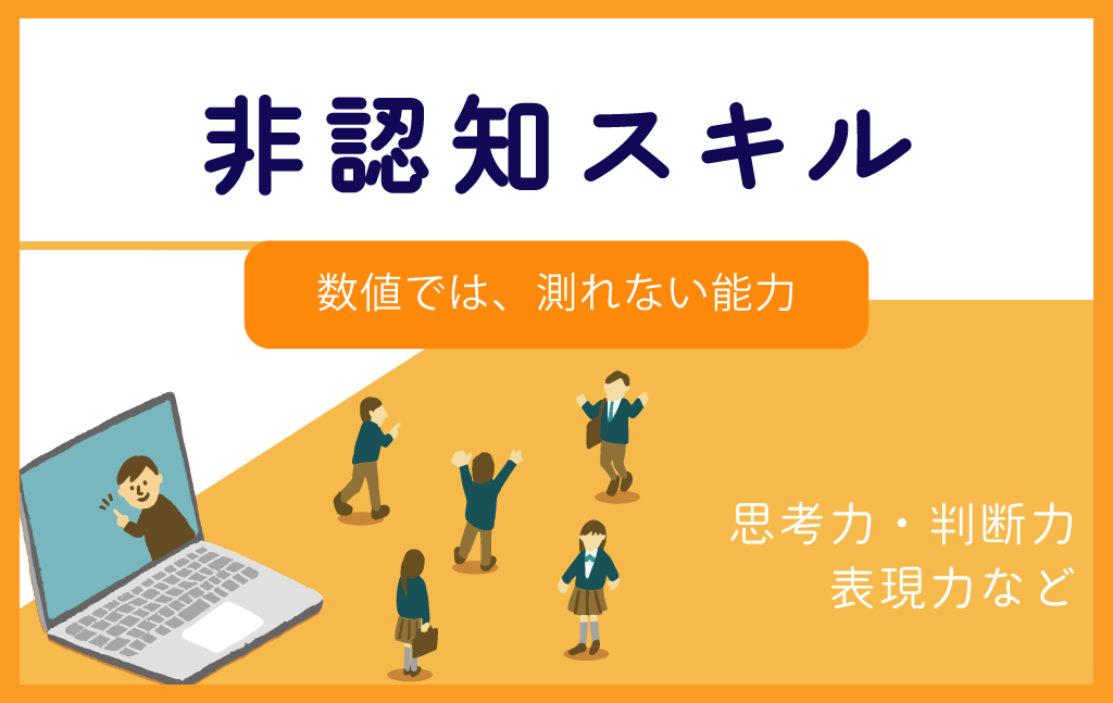 非認知スキル（非認知能力）とは？今から養いたい学力以外の力