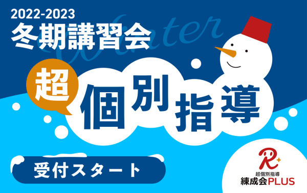 【早割受付中】申し込むなら今！12/25（日）開講『冬期講習会（個別指導）』申込受付スタート