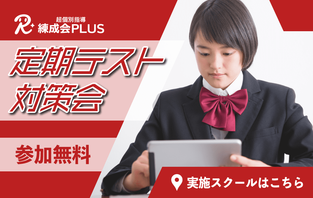 【中1-中3】超個別指導 練成会PLUS 『定期テスト個別対策ゼミ』のご案内