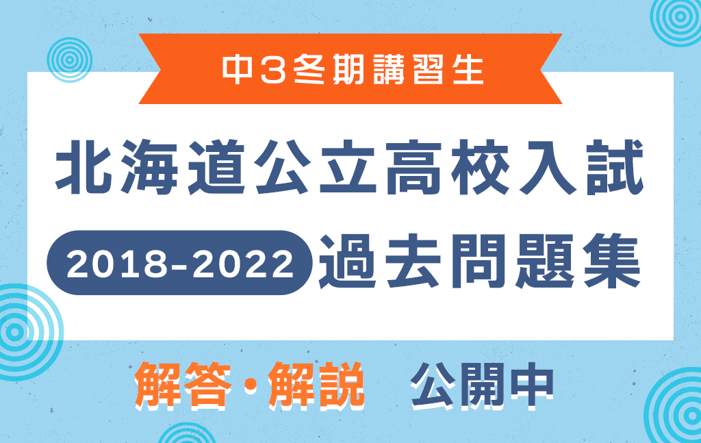 【中3 冬期講習生】公立高校入試｜過去問題集の解答・解説 掲載のお知らせ