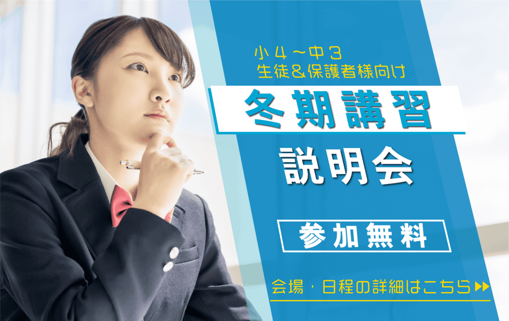 【11月・12月開催】冬期講習 説明会（集団指導型）｜講習会参加に不安のある方はぜひ！