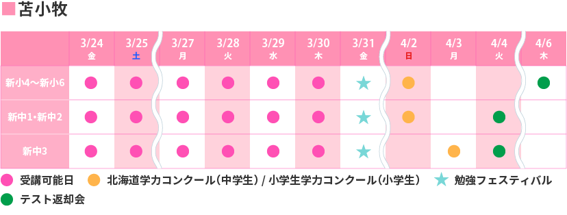 苫小牧_春期個別日程表