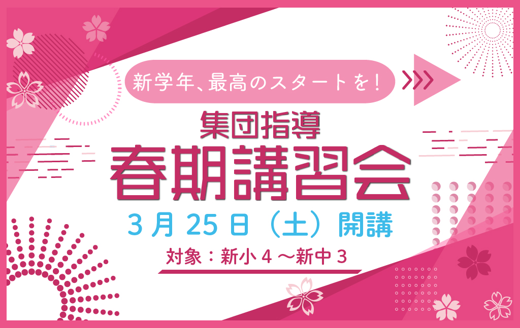 2023年【集団指導】春期講習会