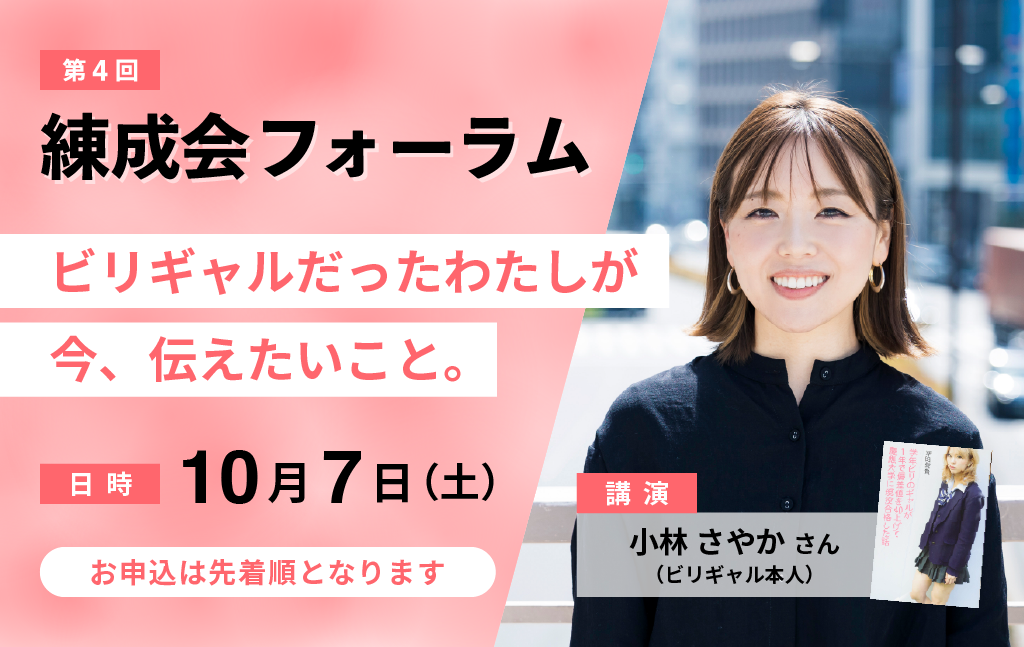 【第4回】練成会フォーラムのお知らせ｜小林 さやかさん（ビリギャル本人！）が登壇！