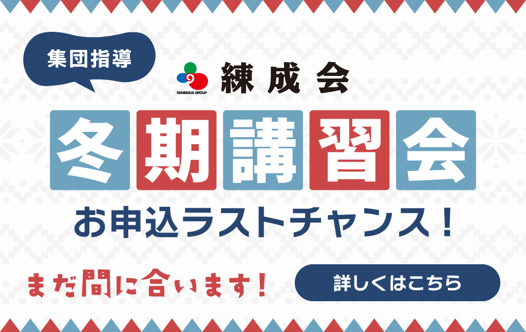 【好評受付中】2023～2024『冬期講習会（集団指導）』お申込のラストチャンス！冬休み、受験への万全準備を！