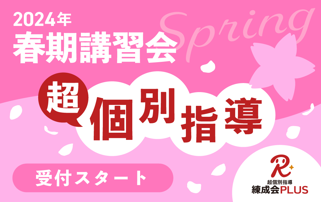 【3/10まで早割実施中】超個別指導 練成会PLUS『春期講習会』で「伸びる」勉強の習慣とやり方に変えよう！